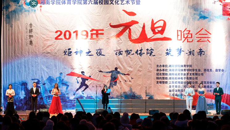 炬神電子贊助湘南學(xué)院校園文化藝術(shù)節(jié)