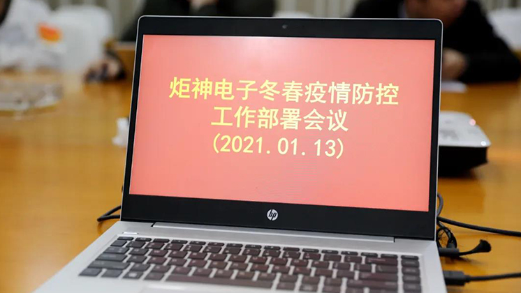 行動(dòng)進(jìn)行時(shí)！炬神電子部署冬春疫情防控工作